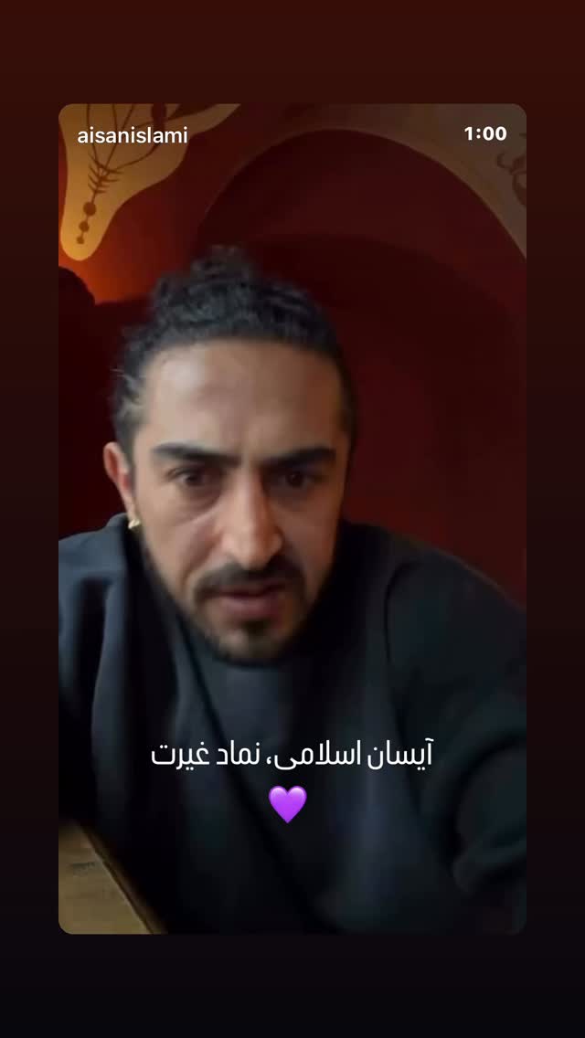  جدید ترین استوری اینستاگرام سیاوش شمس