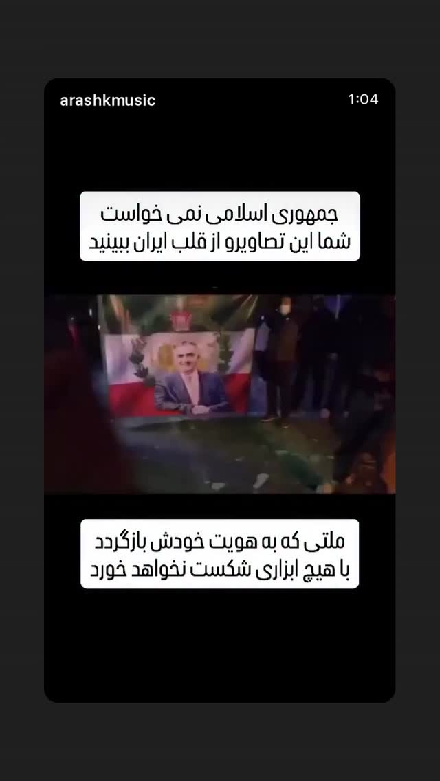  جدید ترین استوری اینستاگرام سیاوش شمس