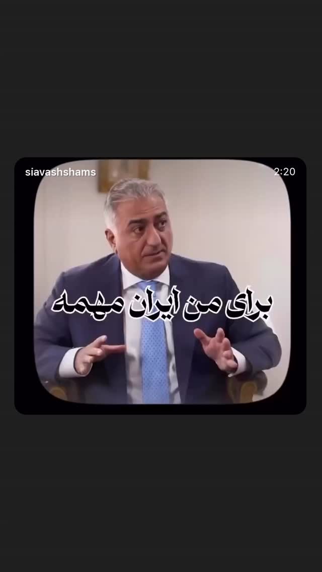  جدید ترین استوری اینستاگرام سیاوش شمس
