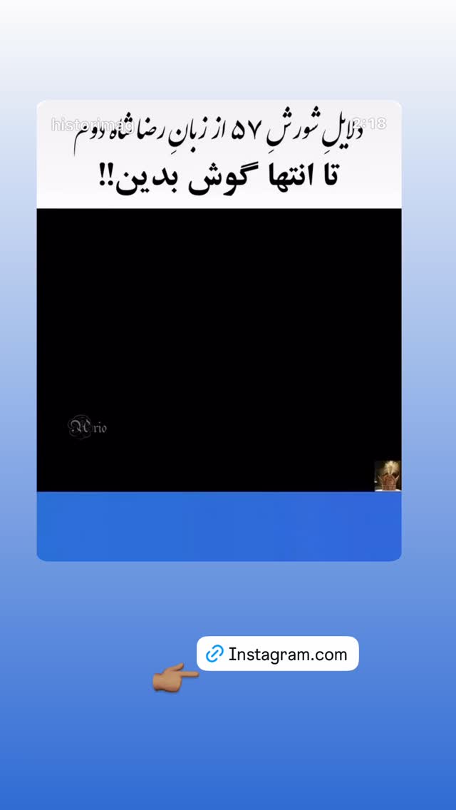  جدید ترین استوری اینستاگرام سیاوش شمس