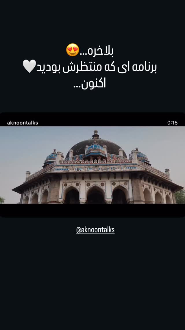  جدید ترین استوری اینستاگرام سیما رامین نیا