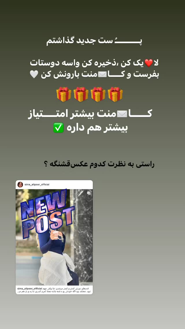  جدید ترین استوری اینستاگرام سیما علیپور