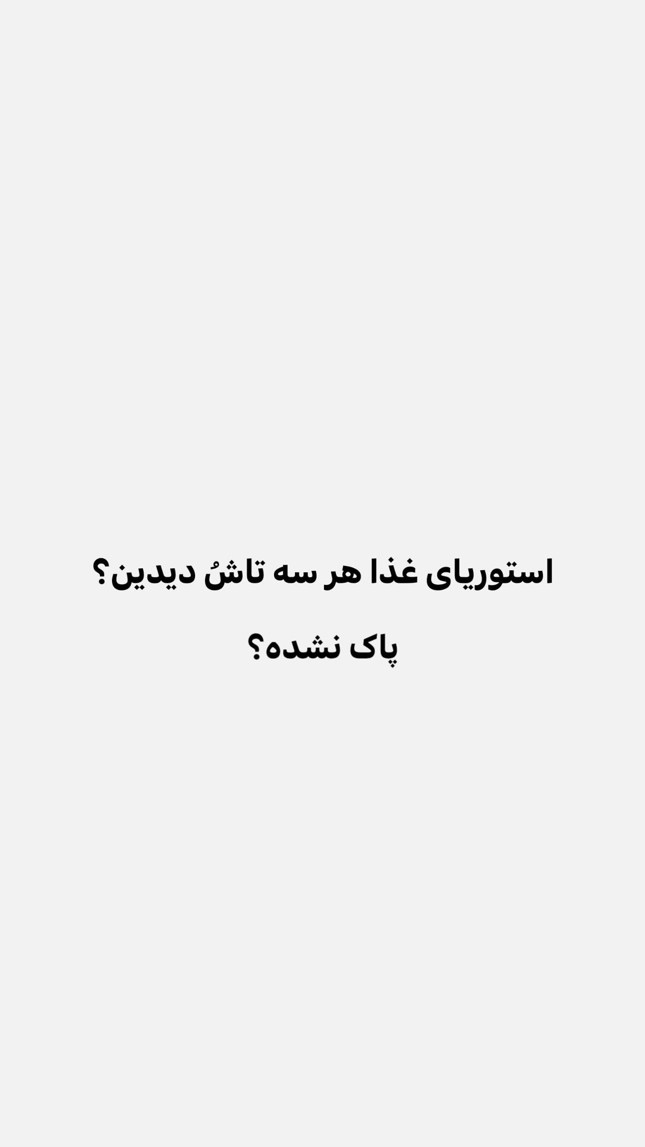 جدید ترین استوری اینستاگرام سیما علیپور