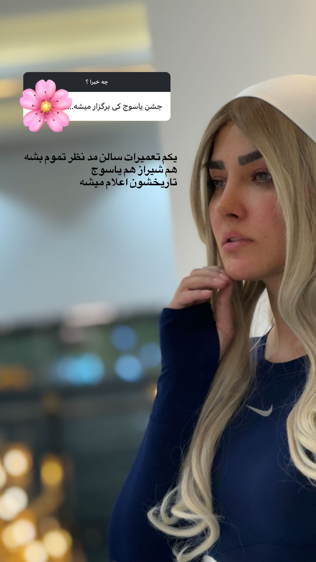  جدید ترین استوری اینستاگرام سیما علیپور