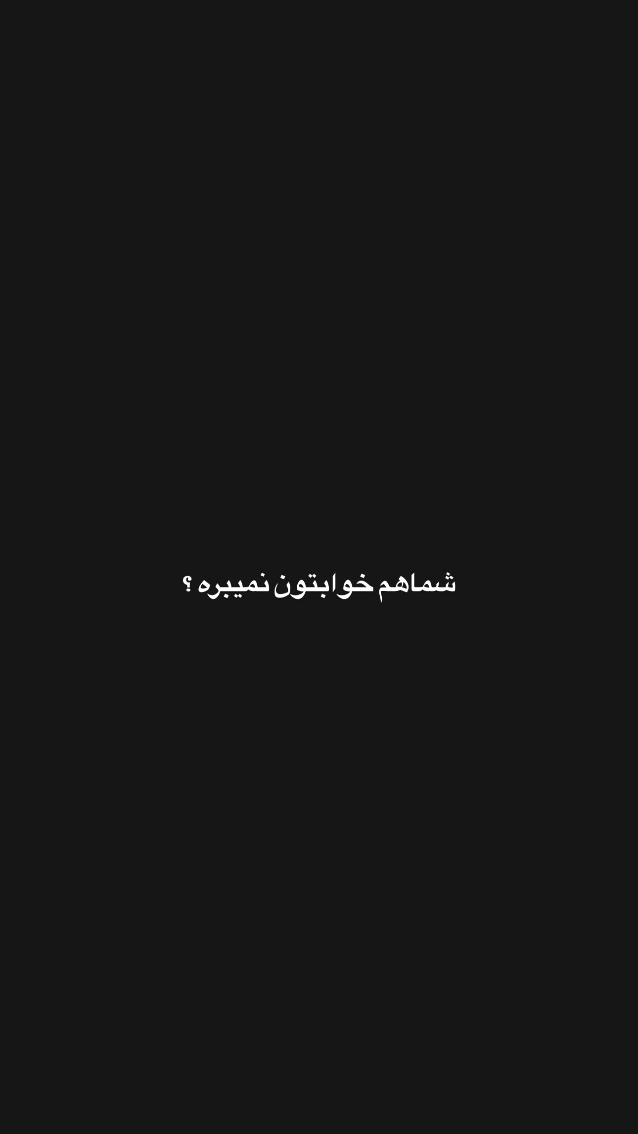  جدید ترین استوری اینستاگرام سیما علیپور