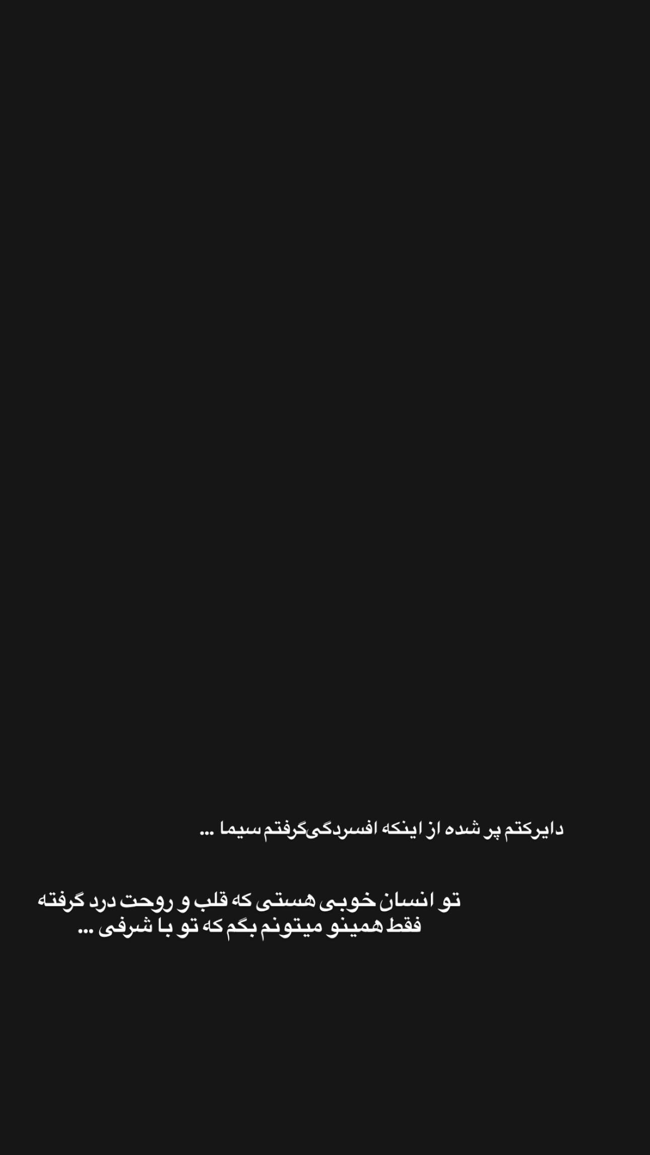  جدید ترین استوری اینستاگرام سیما علیپور