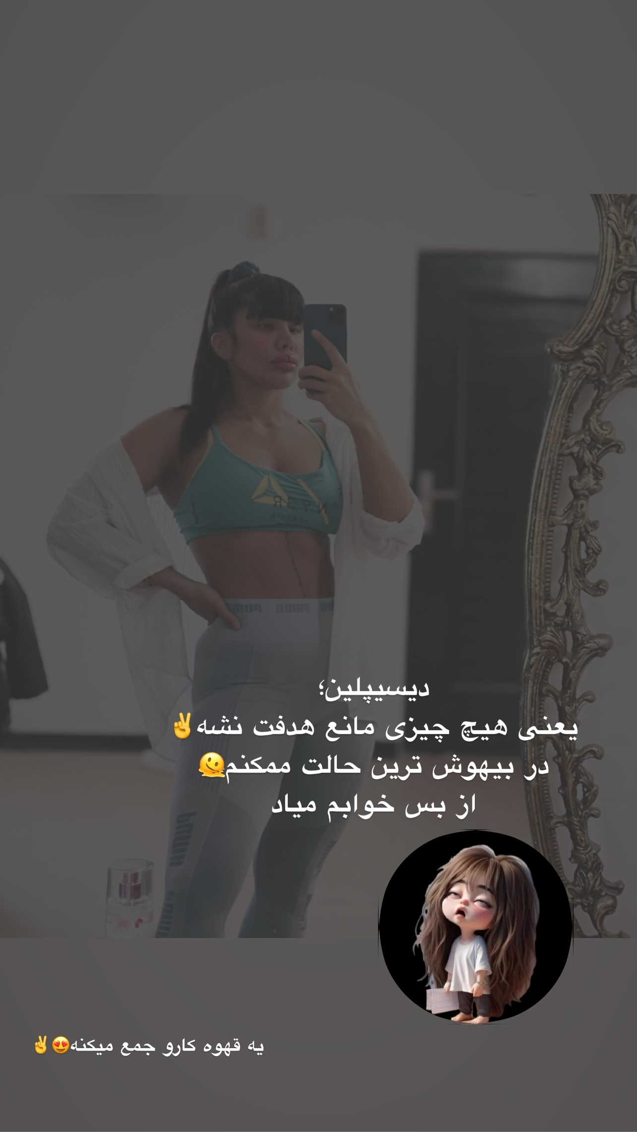  جدید ترین استوری اینستاگرام سیما تقی پور