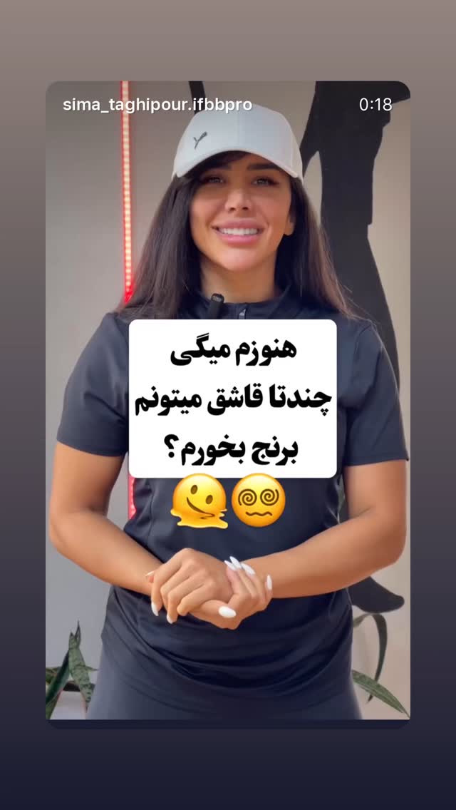  جدید ترین استوری اینستاگرام سیما تقی پور
