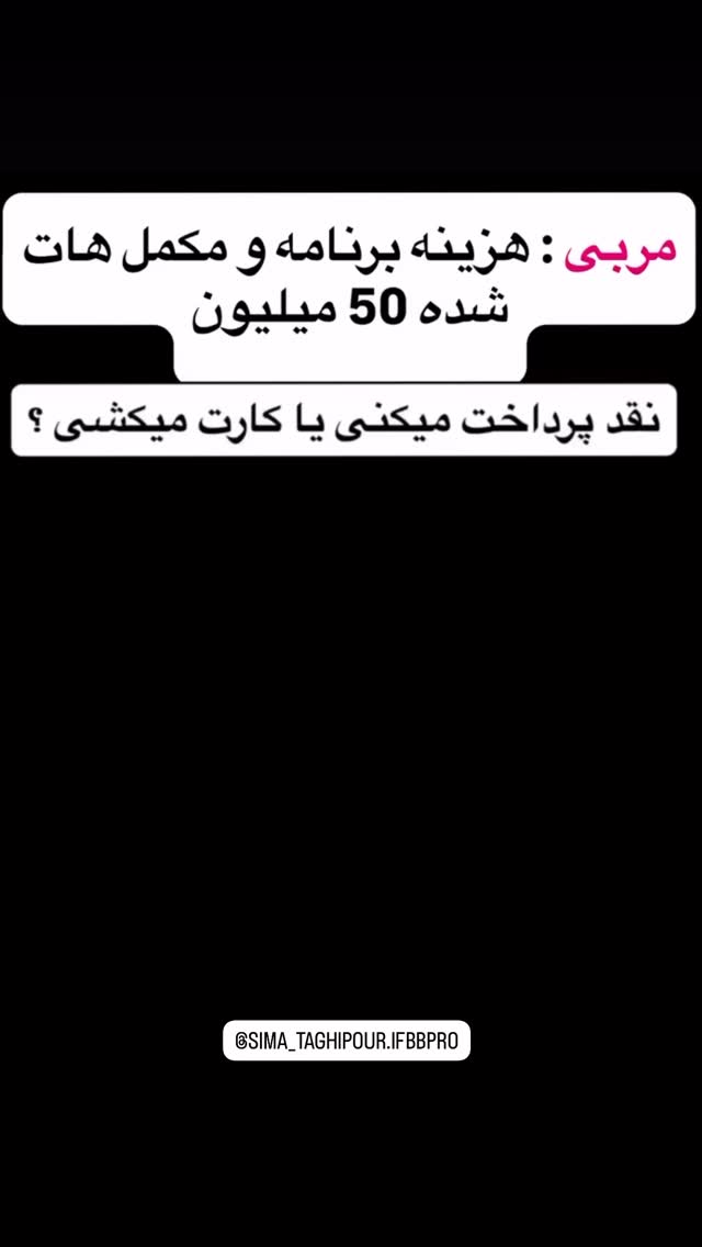  جدید ترین استوری اینستاگرام سیما تقی پور