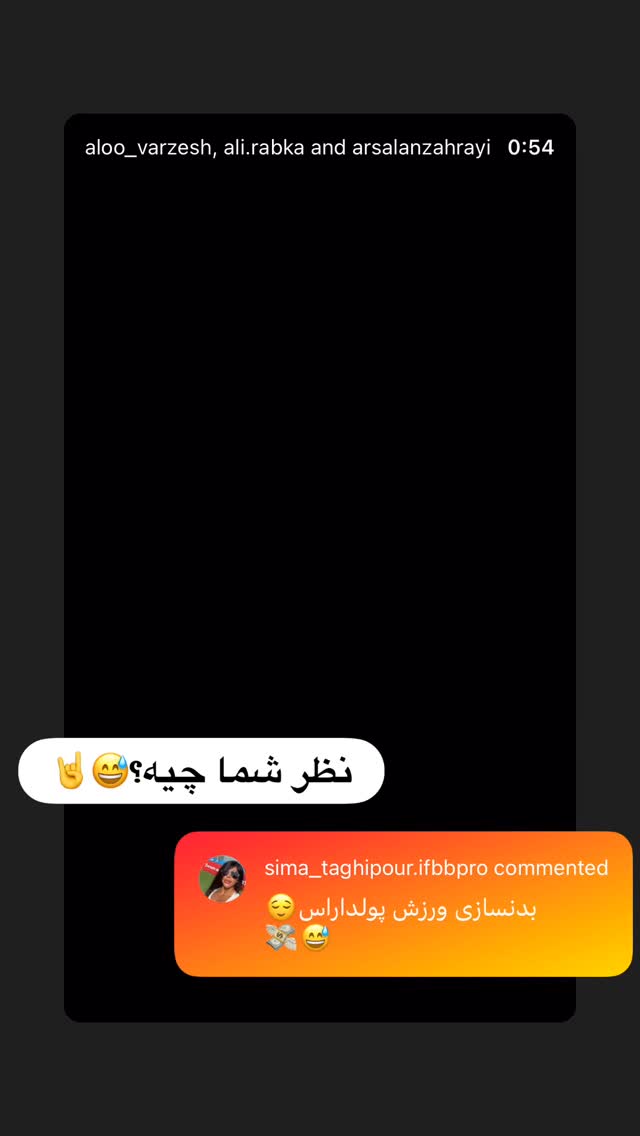  جدید ترین استوری اینستاگرام سیما تقی پور