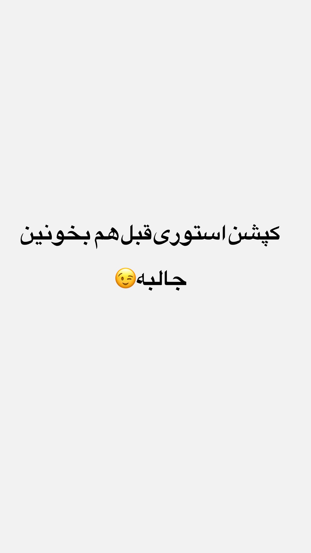  جدید ترین استوری اینستاگرام سیما تقی پور