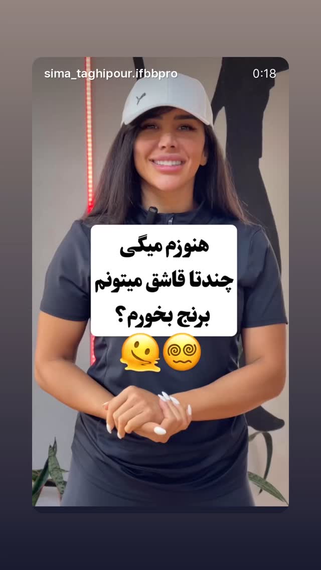  جدید ترین استوری اینستاگرام سیما تقی پور