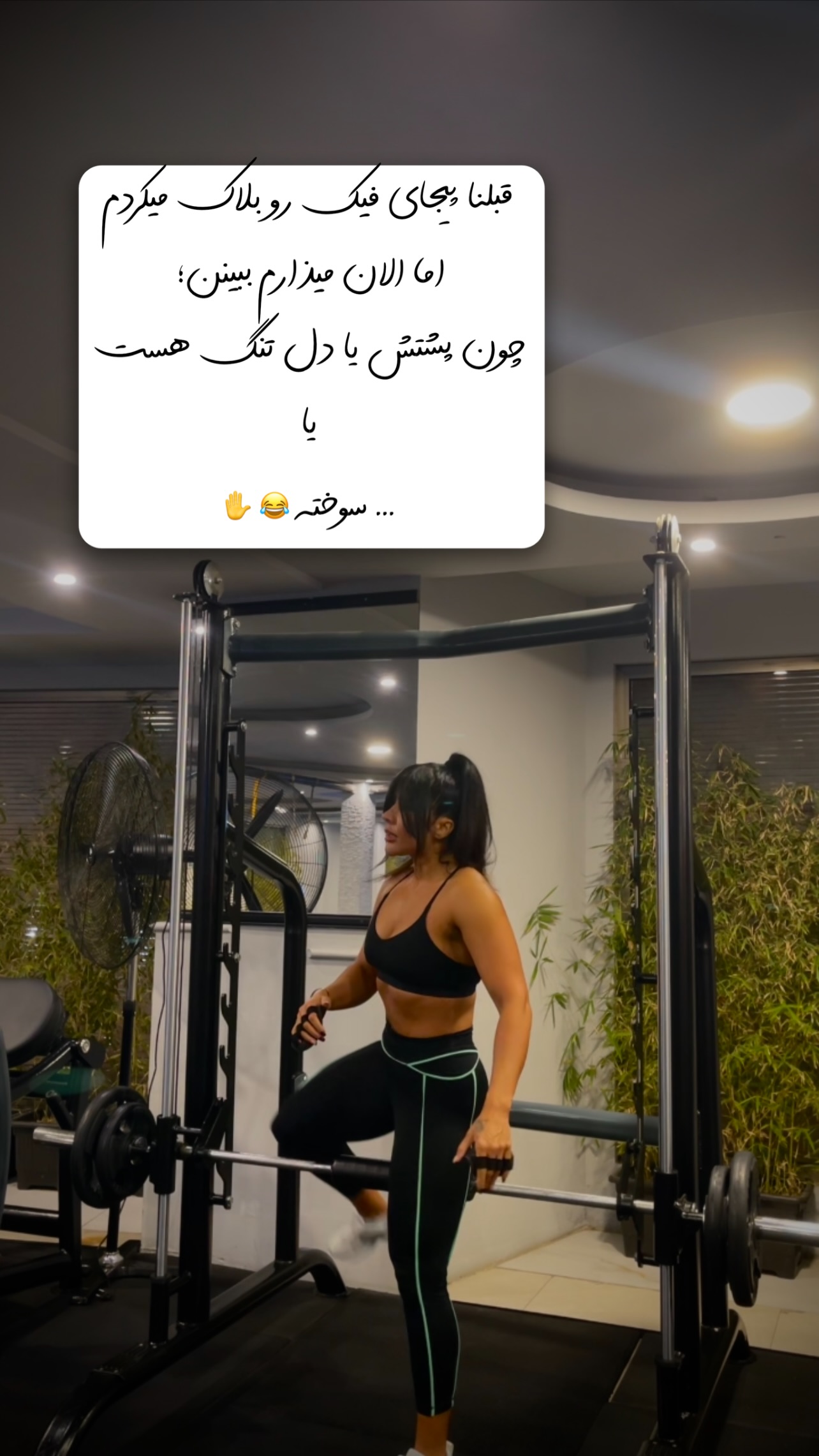  جدید ترین استوری اینستاگرام سیما تقی پور