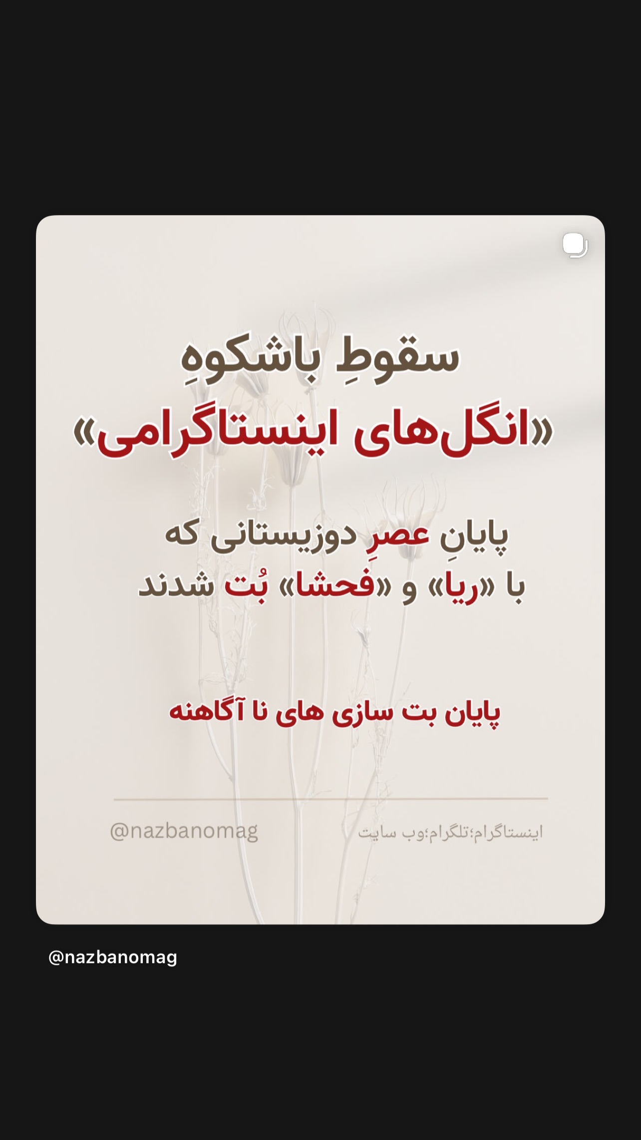  جدید ترین استوری اینستاگرام سیما تقی پور