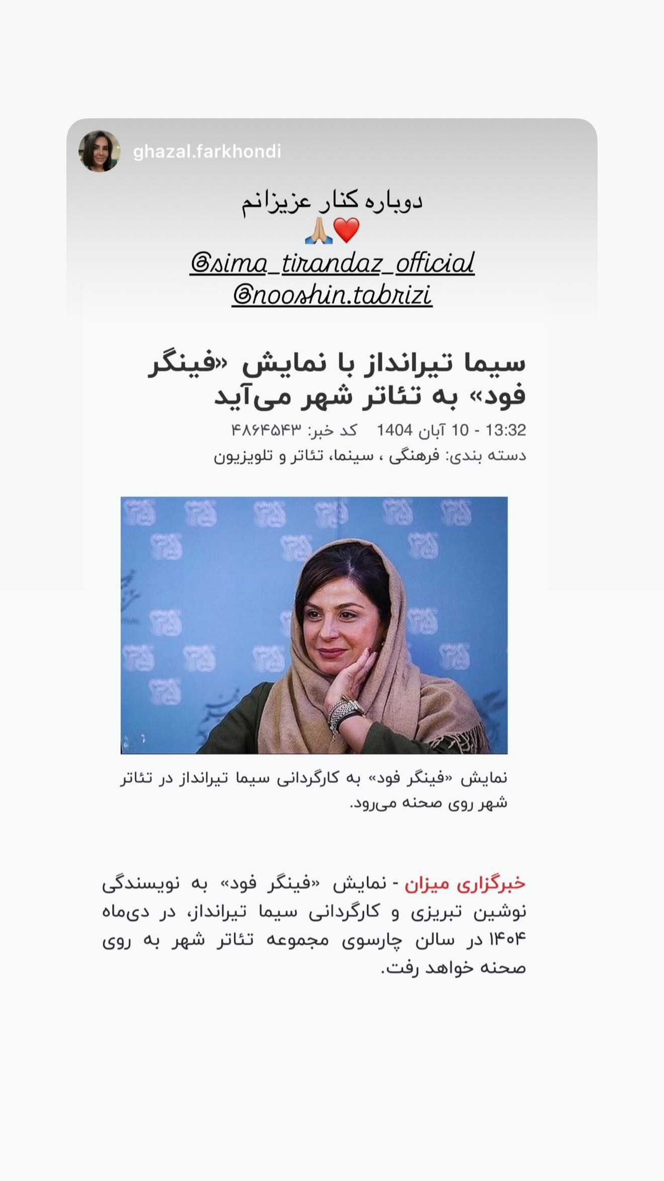  جدید ترین استوری اینستاگرام سیما تیرانداز