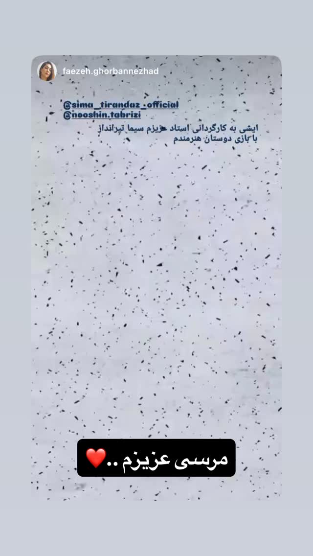  جدید ترین استوری اینستاگرام سیما تیرانداز