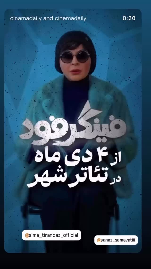  جدید ترین استوری اینستاگرام سیما تیرانداز
