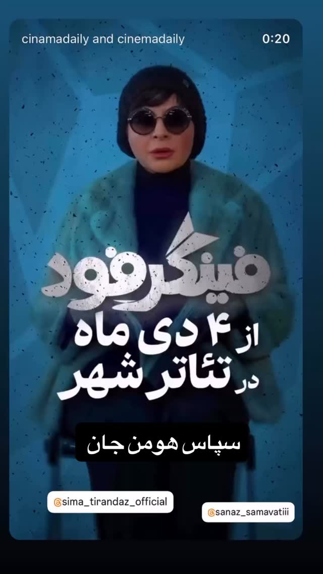  جدید ترین استوری اینستاگرام سیما تیرانداز