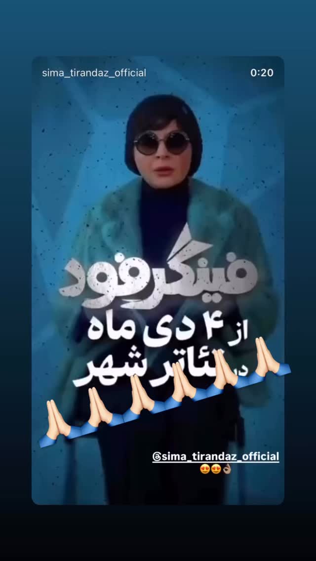  جدید ترین استوری اینستاگرام سیما تیرانداز