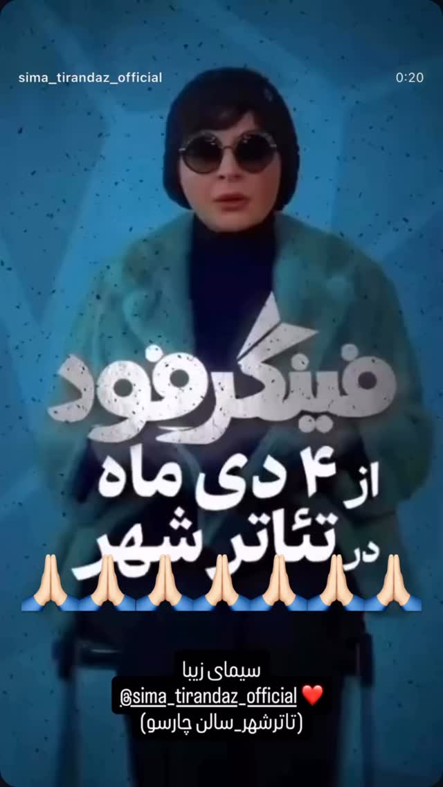  جدید ترین استوری اینستاگرام سیما تیرانداز