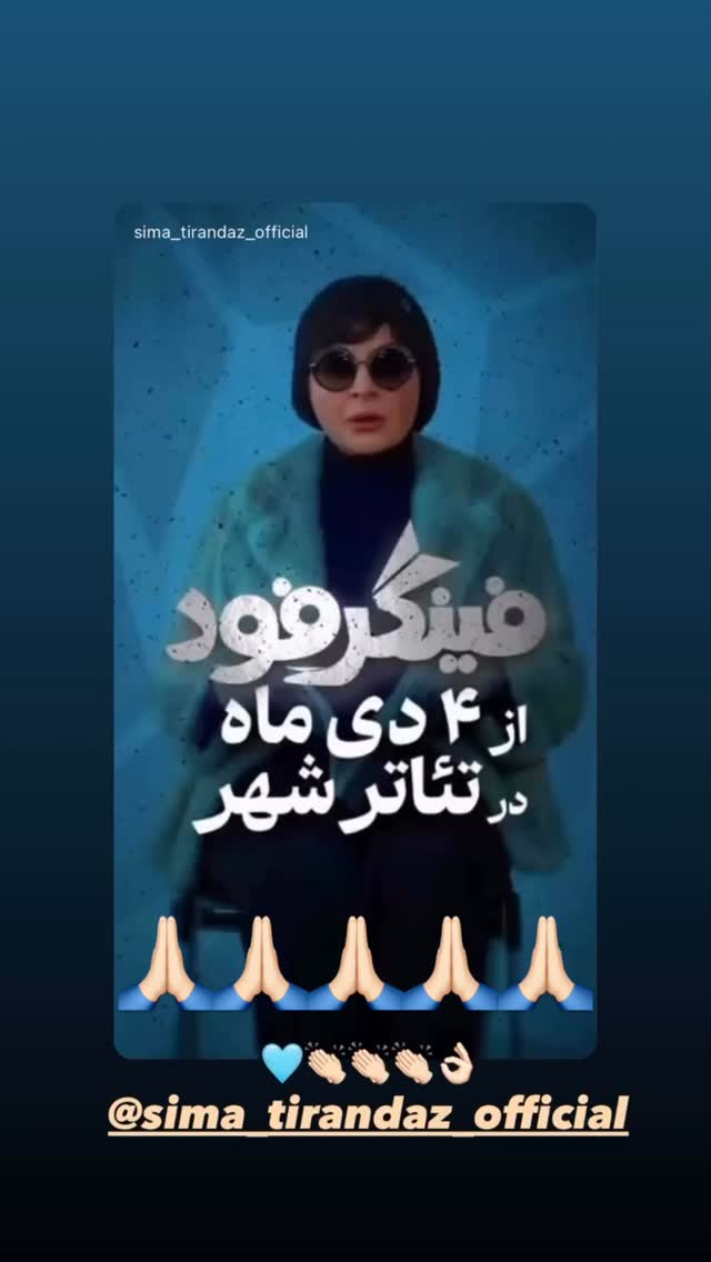  جدید ترین استوری اینستاگرام سیما تیرانداز
