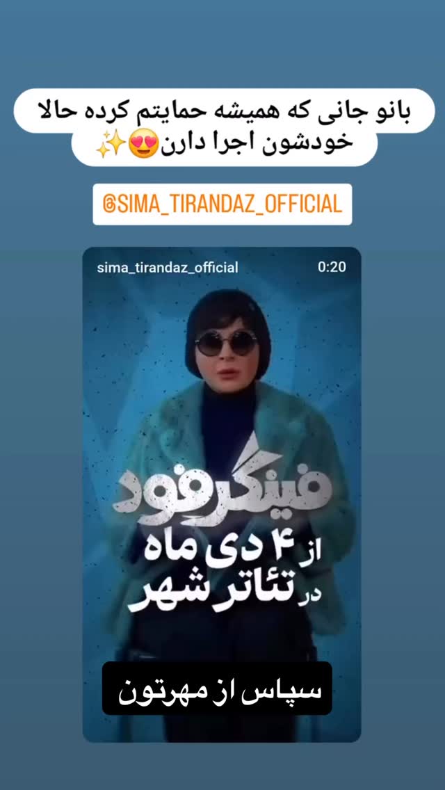  جدید ترین استوری اینستاگرام سیما تیرانداز