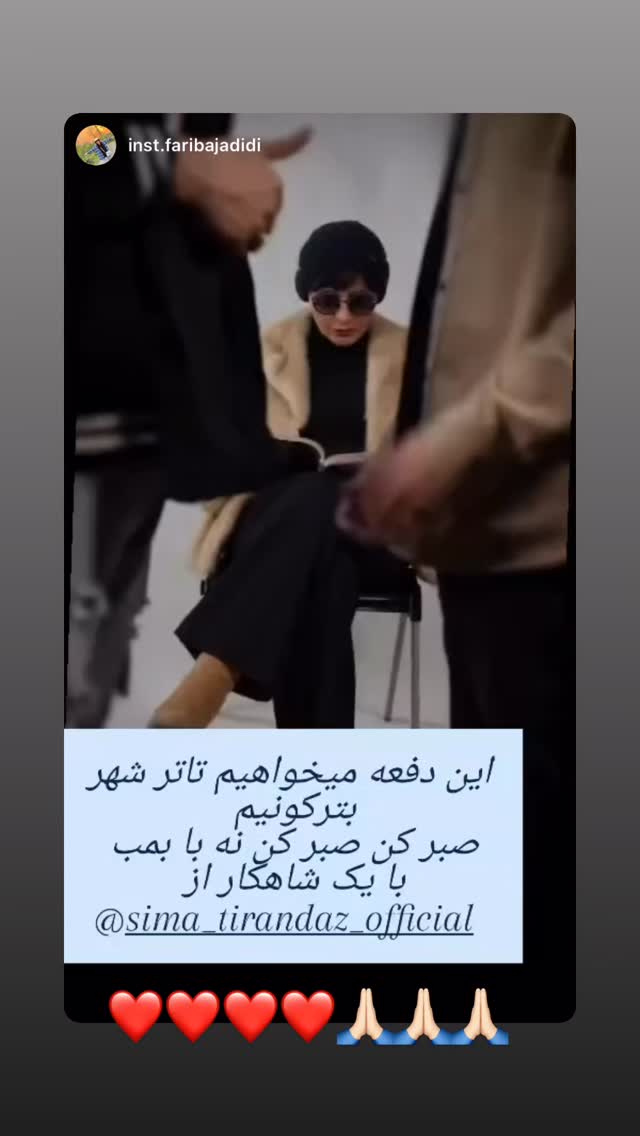  جدید ترین استوری اینستاگرام سیما تیرانداز