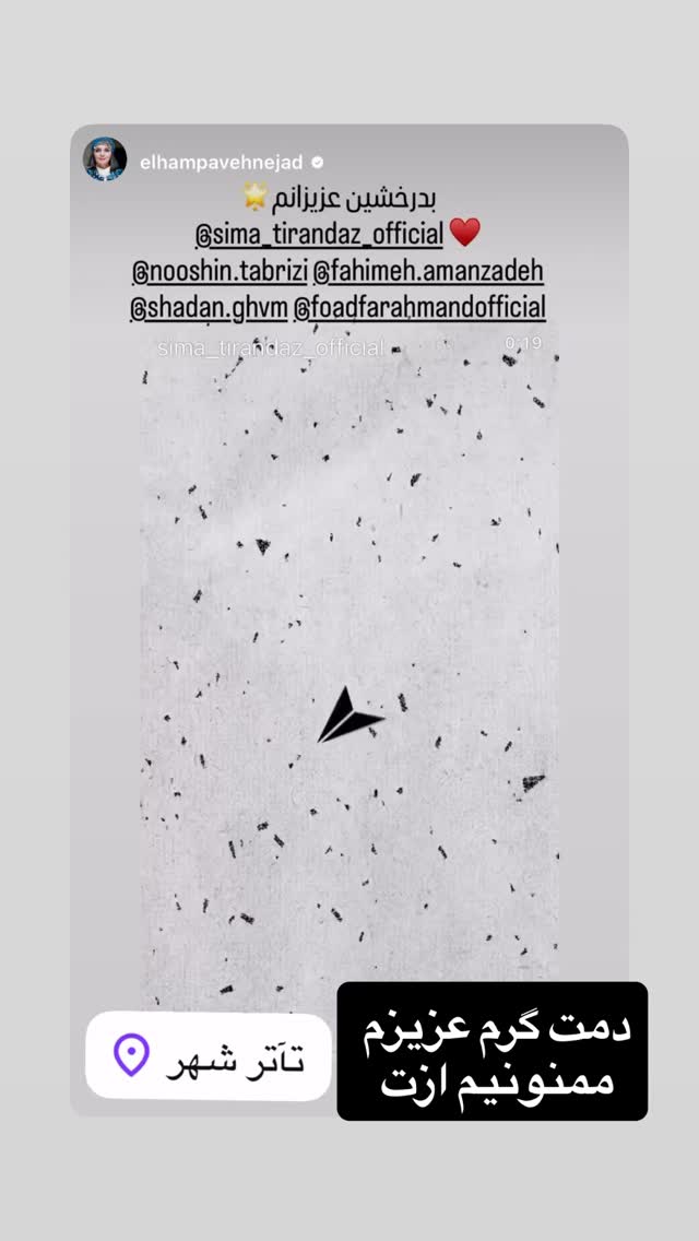  جدید ترین استوری اینستاگرام سیما تیرانداز