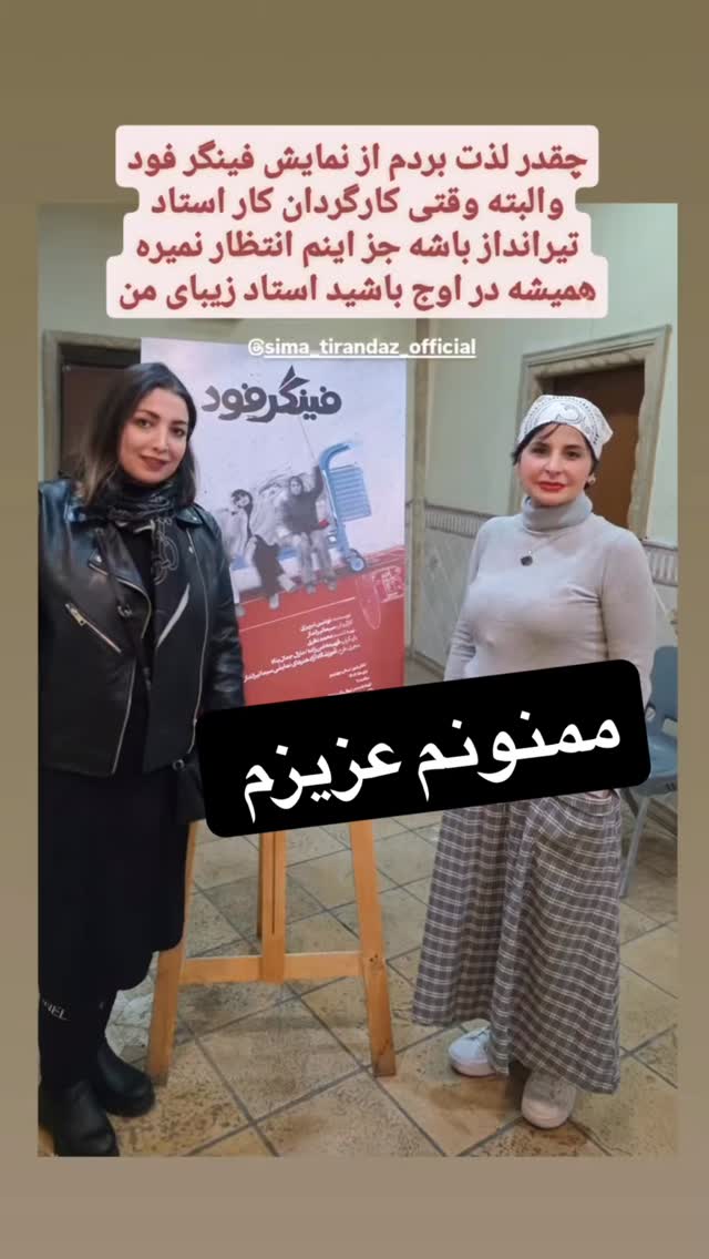  جدید ترین استوری اینستاگرام سیما تیرانداز