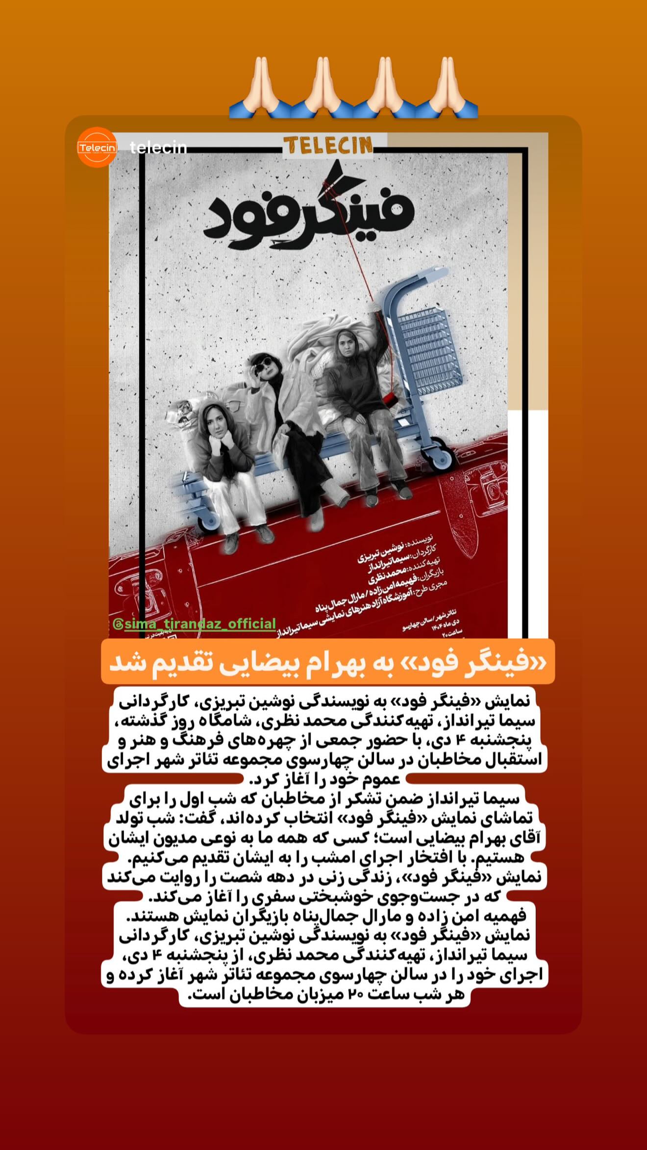  جدید ترین استوری اینستاگرام سیما تیرانداز