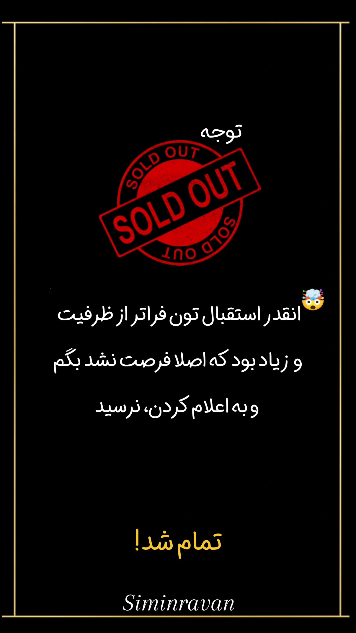  جدید ترین استوری اینستاگرام سیمین روان
