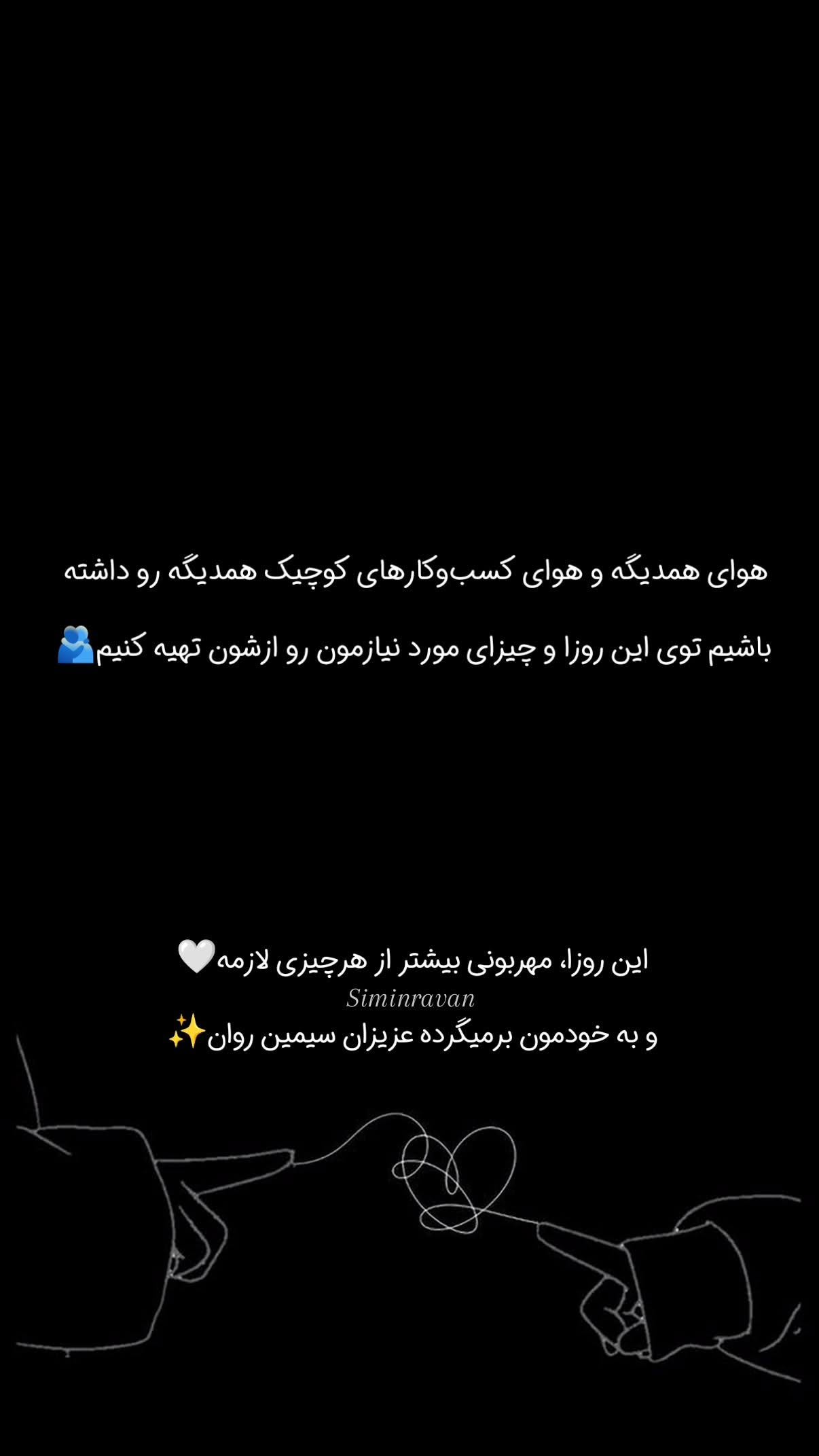  جدید ترین استوری اینستاگرام سیمین روان
