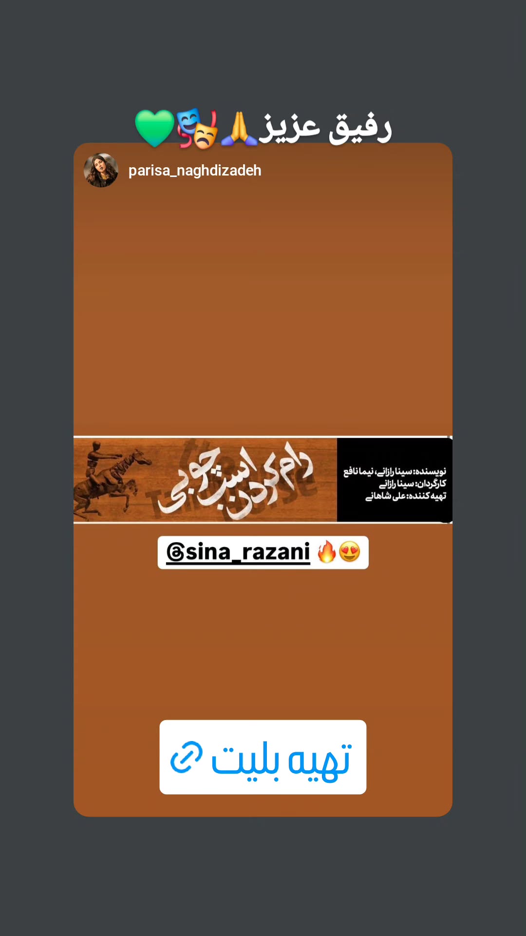 جدید ترین استوری اینستاگرام سینا رازانی