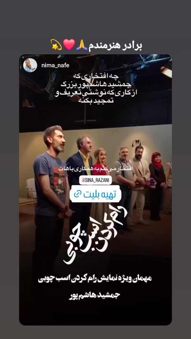  جدید ترین استوری اینستاگرام سینا رازانی