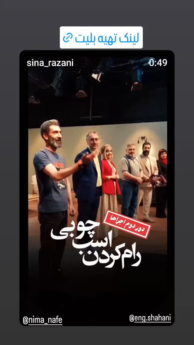  جدید ترین استوری اینستاگرام سینا رازانی