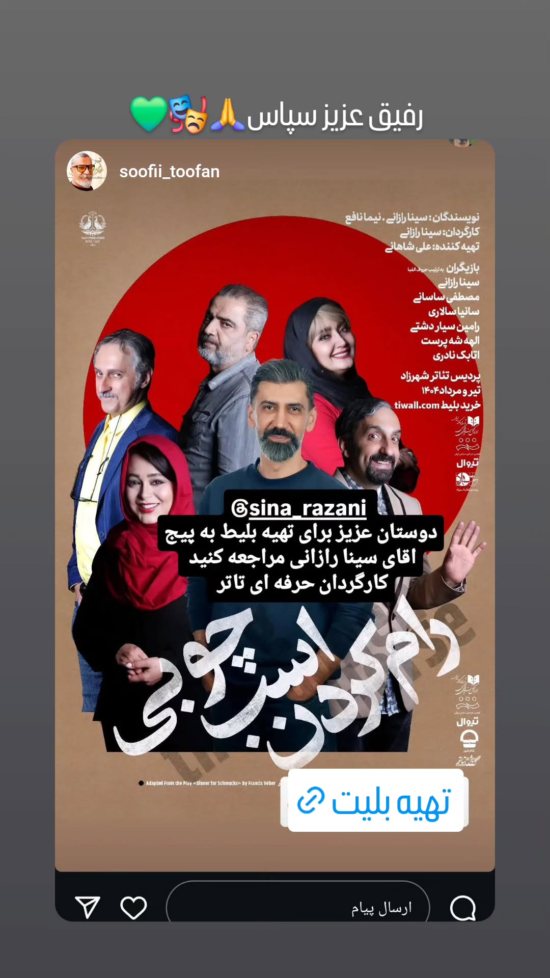  جدید ترین استوری اینستاگرام سینا رازانی