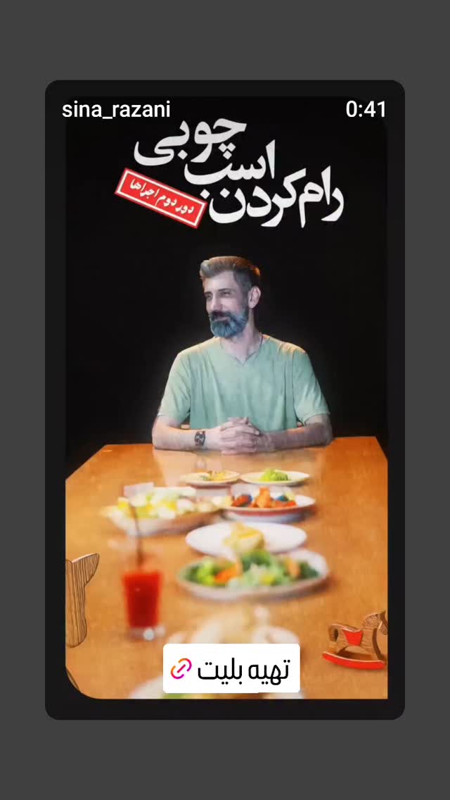  جدید ترین استوری اینستاگرام سینا رازانی