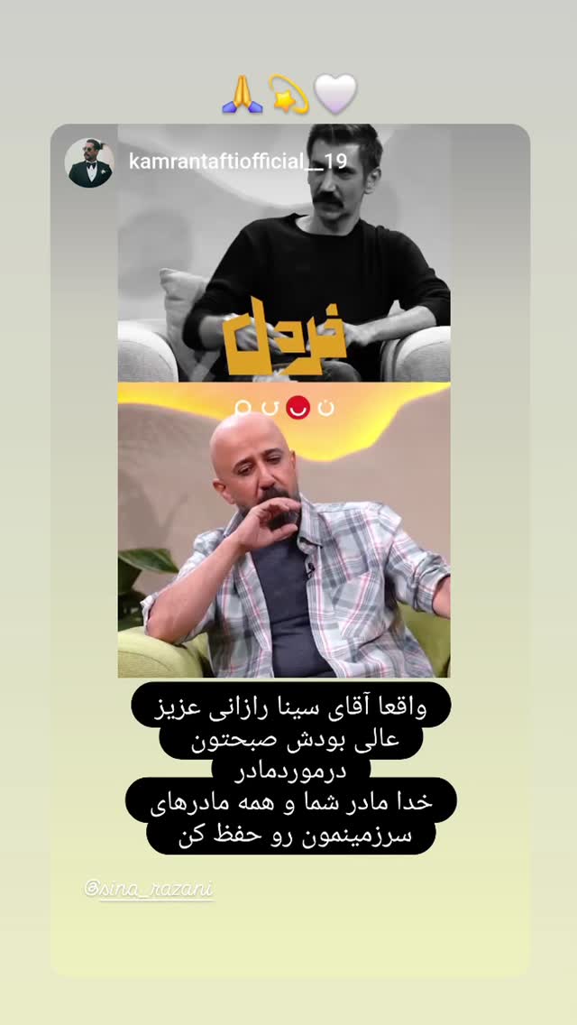  جدید ترین استوری اینستاگرام سینا رازانی