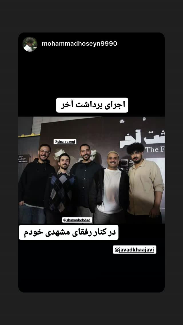  جدید ترین استوری اینستاگرام سینا رازقی
