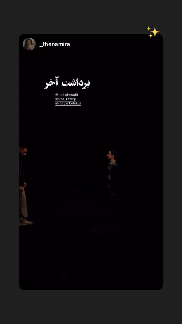 جدید ترین استوری اینستاگرام سینا رازقی