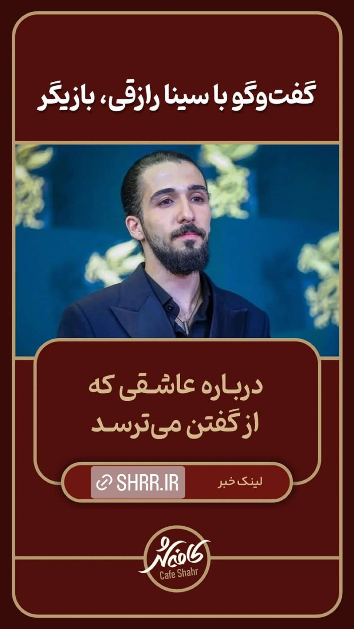  جدید ترین استوری اینستاگرام سینا رازقی