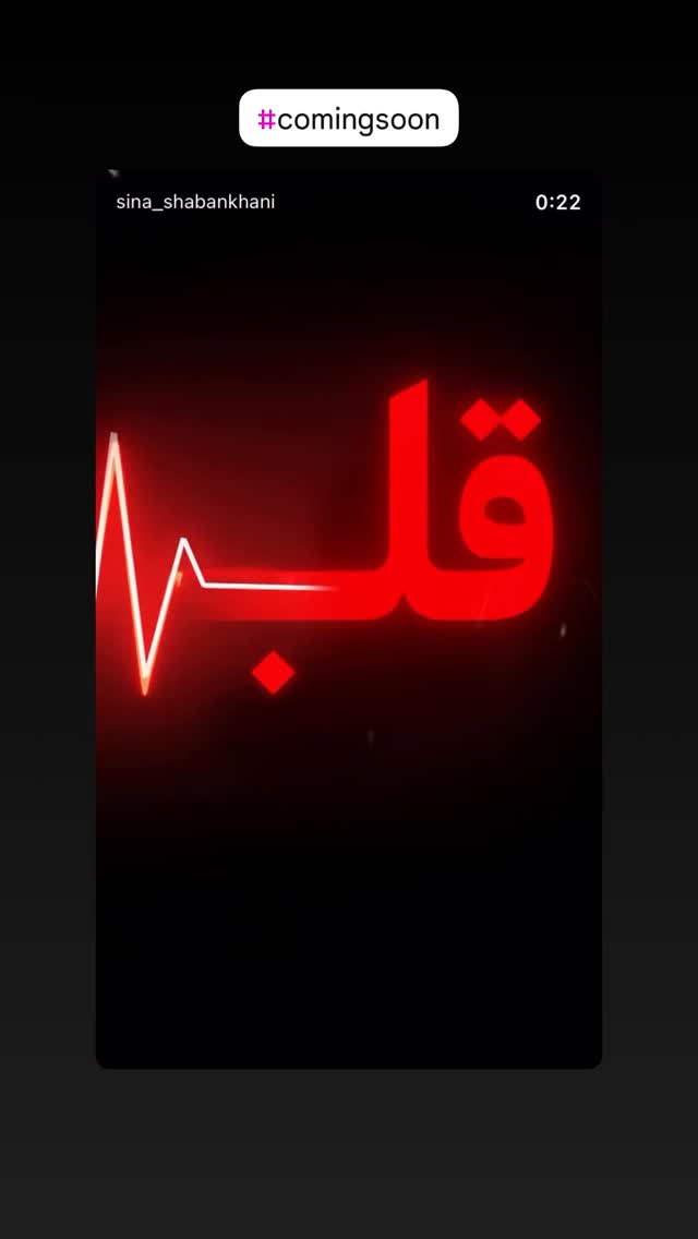  جدید ترین استوری اینستاگرام سینا شعبان خانی