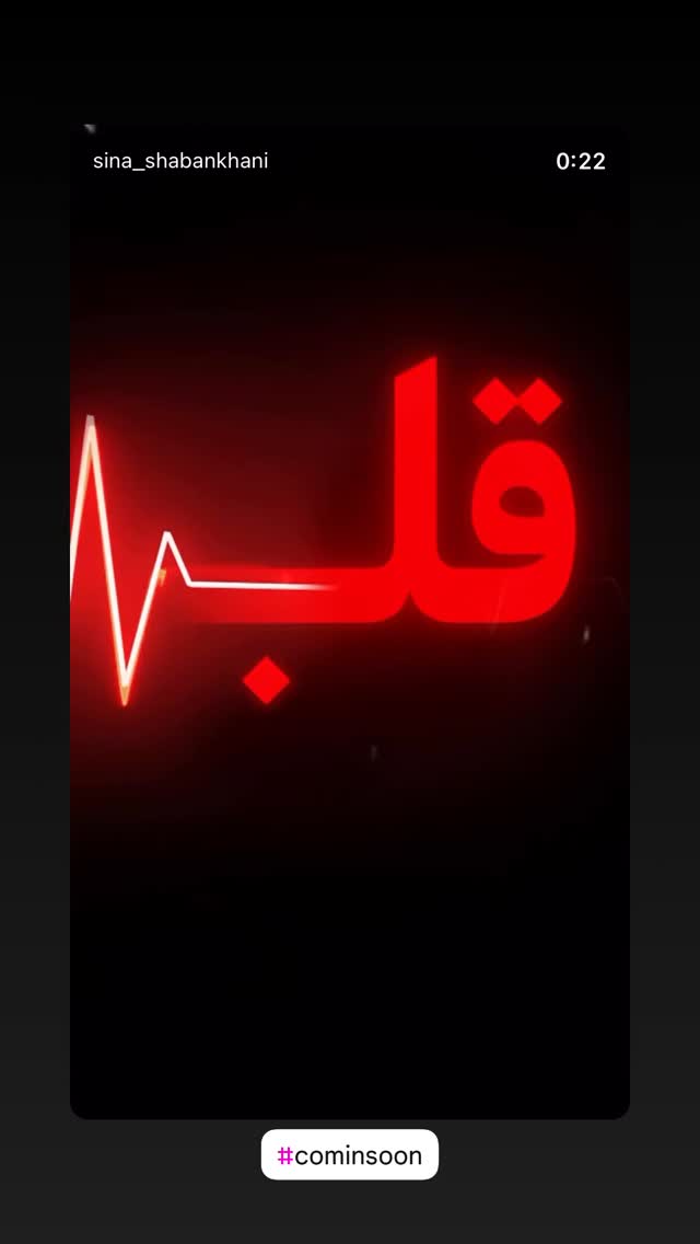  جدید ترین استوری اینستاگرام سینا شعبان خانی