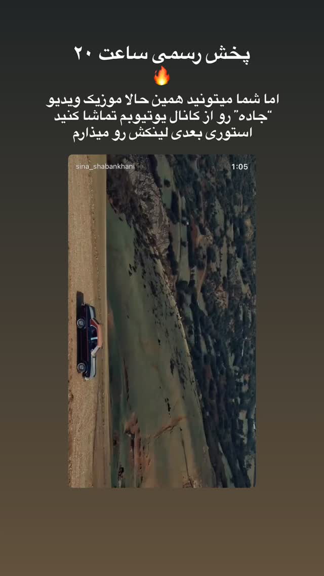  جدید ترین استوری اینستاگرام سینا شعبان خانی