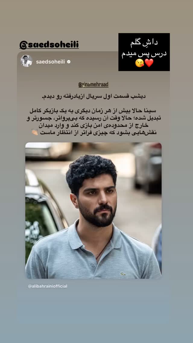  جدید ترین استوری اینستاگرام سینا سهیلی