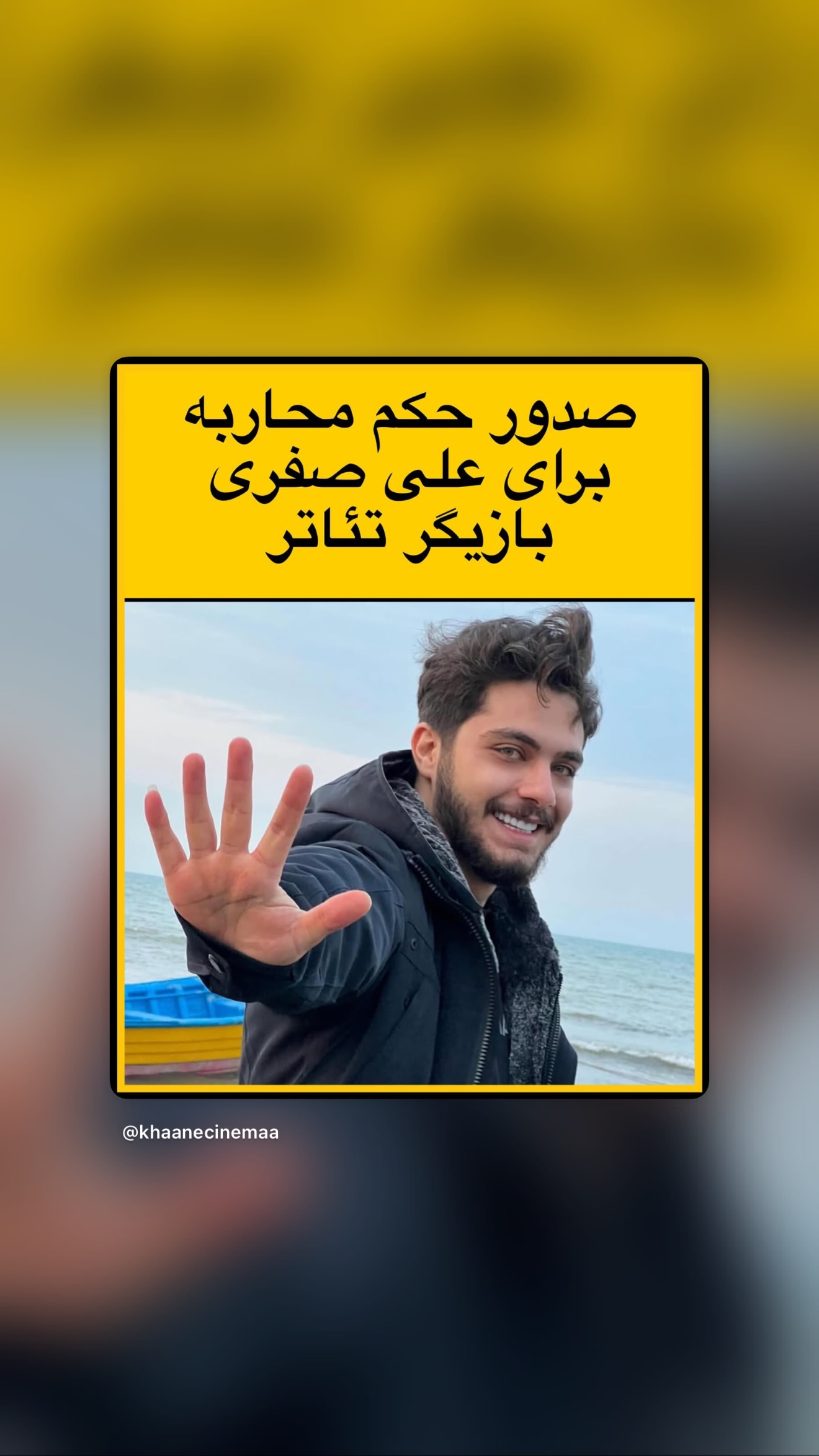  جدید ترین استوری اینستاگرام سینا پیریای