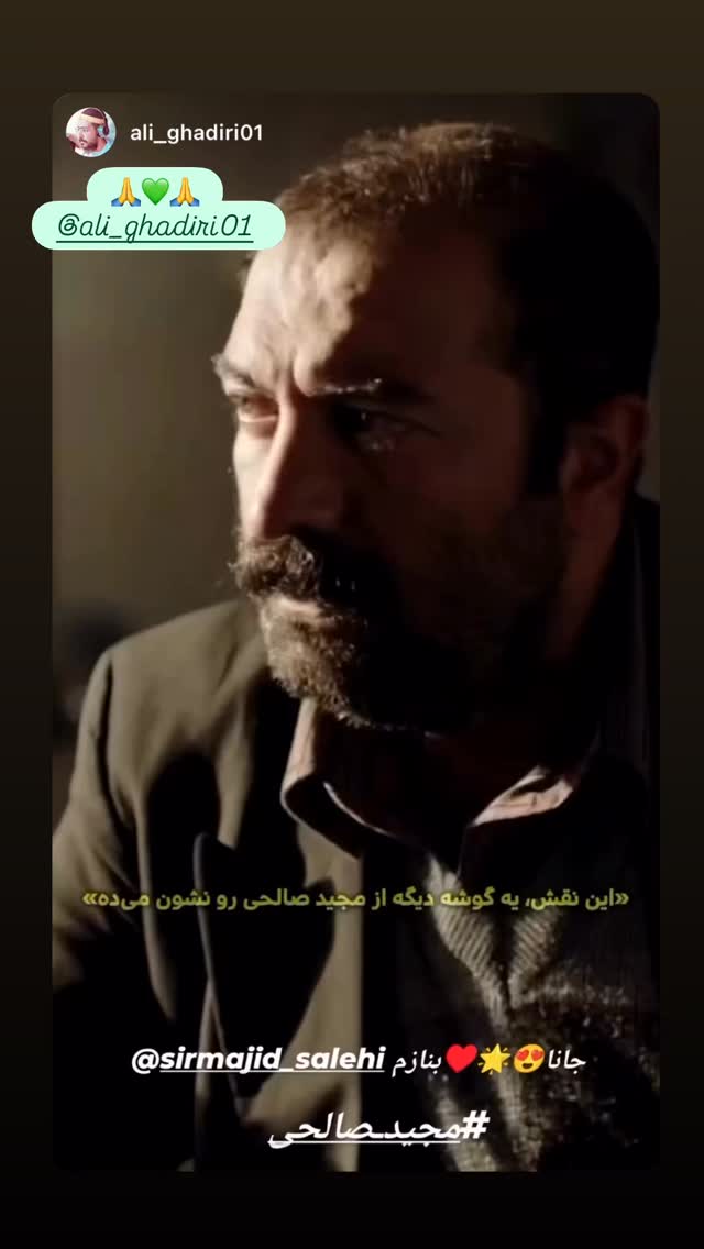  جدید ترین استوری اینستاگرام مجید صالحی