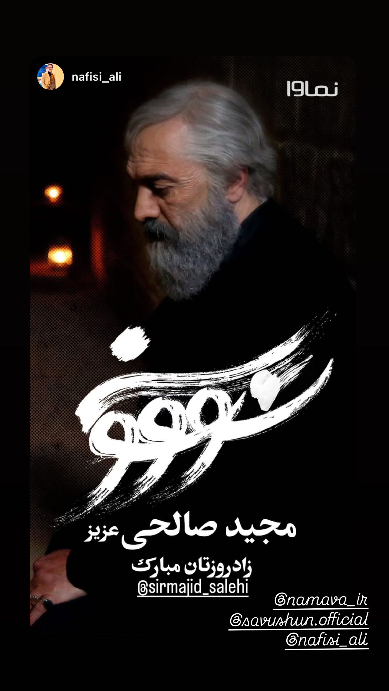  جدید ترین استوری اینستاگرام مجید صالحی