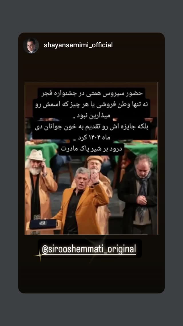  جدید ترین استوری اینستاگرام سیروس میمنت