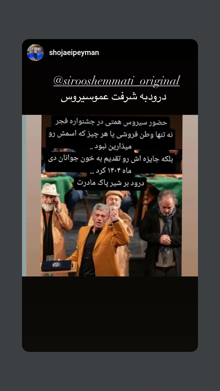  جدید ترین استوری اینستاگرام سیروس میمنت